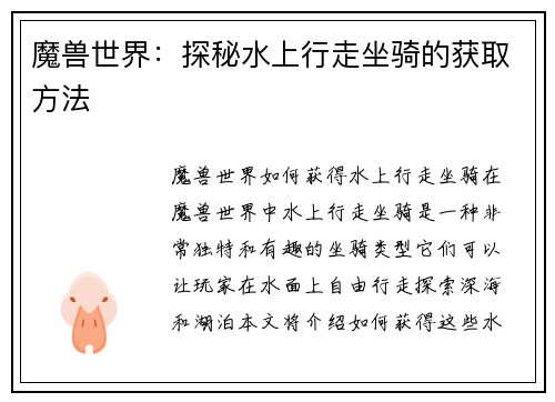 魔兽世界：探秘水上行走坐骑的获取方法