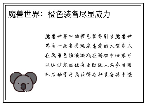 魔兽世界：橙色装备尽显威力