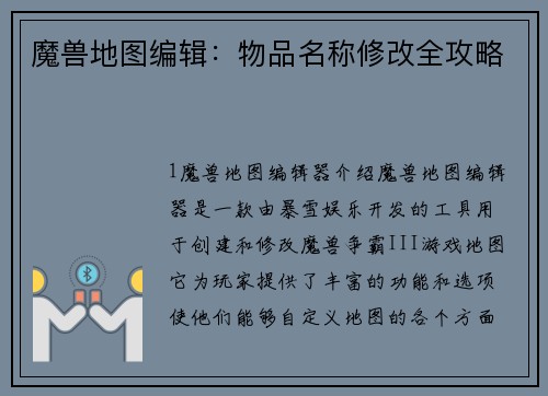 魔兽地图编辑：物品名称修改全攻略