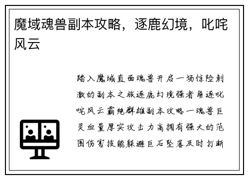 魔域魂兽副本攻略，逐鹿幻境，叱咤风云