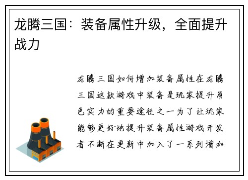 龙腾三国：装备属性升级，全面提升战力
